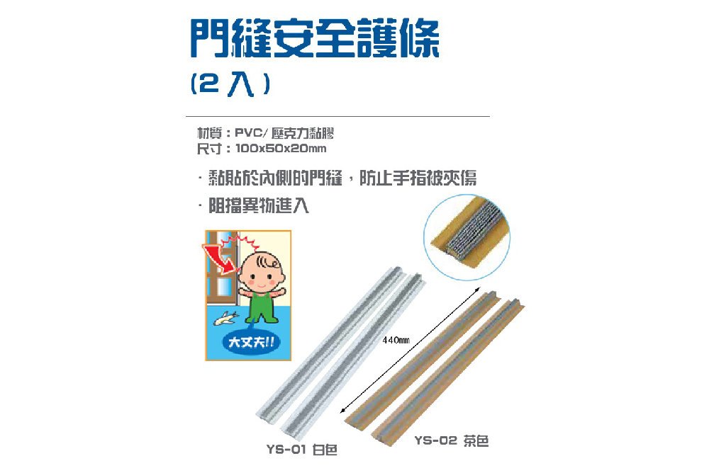 門縫安全護條 (2入)